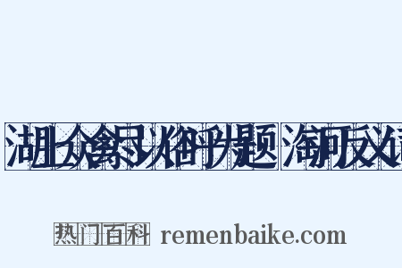 湖上众禽尽以俗呼为题·淘河反义词是什么意思的图片
